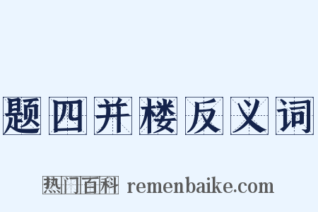 题四并楼反义词是什么意思的图片